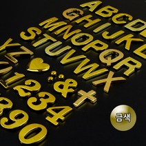 골드엠블럼 1개 알파벳 숫자 특수기호 자동차장식, 제품선택, E