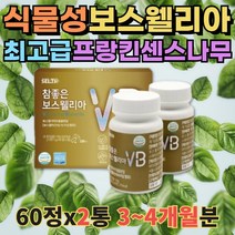 보스웰리아 60정X2병 AKBA KBA 어깨돌릴때 소리 농축 보수웰리아 초록입홍합 해조칼슘 상어연골분말 우슬 정제 캡슐 40대 주부 여성 손목 발목 손가락 보조제