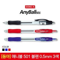 동아 애니볼 501 볼펜 0.5mm 1타스12입, 01_0.5mm 블랙 1타스 12입