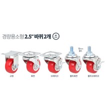 2개 2.5인치 카트 미니 소형 바퀴 서빙카트바퀴 이동, PVC볼트회전 2개