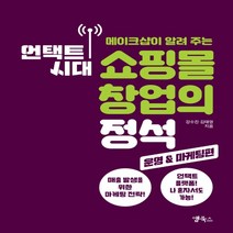 하나북스퀘어 메이크샵이 알려 주는 언택트 시대 쇼핑몰 창업의 정석 운영 마케팅 편