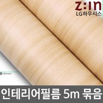 ZE0329 LG하우시스 무늬목 방수시트지 원목식탁리폼 5m (f6)