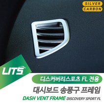 랜드로버 디스커버리스포츠 FL 대쉬보드 송풍구 몰딩, 디스커버리스포츠-15-19년