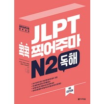 JLPT 콕콕 찍어주마 N2 독해:일본어능력시험 완벽대비, 다락원