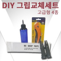 바로골프 BARO DIY 골프그립교체 세트 고급형4종/솔벤트 테이프 툴 커터, DIY그립교체고급형4종