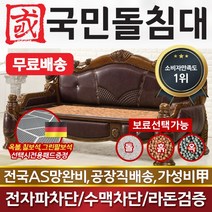 국민돌침대 돌소파 돌쇼파 럭셔리쇼파 맥반석