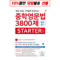 마더텅 중학영문법 3800제 스타터 Starter 예비 중1 (2019), 단품, 초등6학년