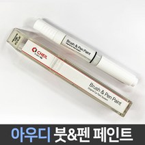 아우디 전용 차량용 붓펜 붓페인트 도색 카페인트 보수, 1개, 아우디:LY9T_1~2주 소요