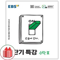사은품+2023년 EBS 단기특강 고등 수학 2