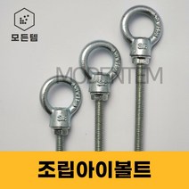 조립 아이볼트 아이너트 단전산볼트 긴기장 롱아이볼트, 조립아이볼트 3/8x180mm(1세트)