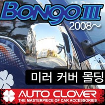 봉고3 미러커버 사이드 백미러 크롬커버 자동 전동(2008년~2017년)