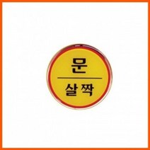 [가성비 최고]문살짝 표지판 지름 62mm 출입문 에폭시 도어사인 YS21MR25, 옵션 - 단품