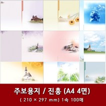 진흥 A4 4면 교회 주보 용지 예배순서지 1속 100매, 19. A4 4면-10934