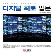 성안당 새책-스테이책터 [디지털 회로 입문] -성안당-호리 케이타로 지음 박승만 옮김-논리회로/전자회로-20130916 출간, 디지털 회로 입문, NSB9788931532487
