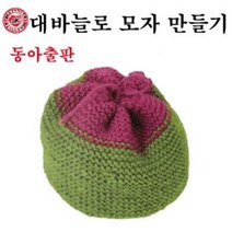 6학년 실과준비물 대바늘로 모자 만들기, 개