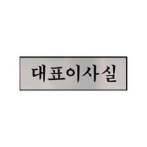 위dnldj_대표이사실 안전표시 안내 사인 문패 사인판 표지판 표시판 문구판 안내판 알루미늄♥dab