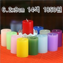 하이아트양초 원기둥양초 14색 [6.2x9cm], 1개, 진그린