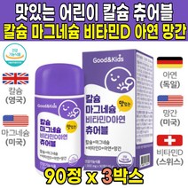 식약처 인증 씹어먹는 녹여먹는 츄어블 맛있는 성장기 어린이 키즈 유아 해조 칼슘 캴슘 마그네슘 비타민D3 아연 망간 3살 4살 5살 6살 3세 4세 5세 6세 영양제, 90정 X 3박스