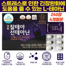 잠안올때 스트레스 긴장완화 도움 테아닌 아미노산 감태 홍경천 로즈마리 마그네슘 아연 판토텐산 4개월분 릴렉스 태아닌 L테아닌 면역기능 에너지이용 중년 여성 50대 60대 추천