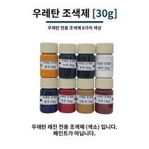 우레탄 조색제 30g 8가지 색상 우레탄용 조색제 조색제 우레탄레진, 흑색