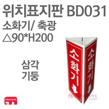 위치표지판 소화기(그림X/하) 축광 삼각90 x H200 소방표지판 소화기표지 삼각표지 BD031