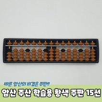 암산 주산 교육용 황색 주판 15선 어린이 수세기교구, 암산 주산 학습용 황색 주판 15선