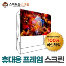 프로젝터매니아 스마트뷰 휴대용 프레임스크린 80형 조립형 튼튼한 고정 팽팽한 원단 트렁크에쏙, J-FR080W