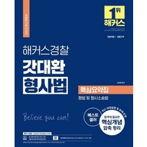 2022 해커스경찰 갓대환 형사법 핵심요약집: 형법 및 형사소송법:최신 개정법령 및 판례 반영｜인강 할인쿠폰｜무료 형사법 동영상강의