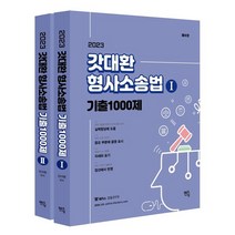2021 해커스경찰2차 갓대환 형법+형소법 진도별 문제풀이 세트 김대환