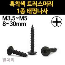 검정 트러스 머리 철판 나사 못 태핑 1종 목재 흑색 m3.5 m4 m5 12mm~30mm 낱개 개당 소량, 16mm, 흑착색 트러스머리 태핑나사