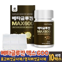 베타글루칸 분말 배타글루칸 베타그루칸 베타굴루칸 3세대 유산균 배양건조물 함유 국산 표고버섯균 영지버섯균 사체 추출물 아연 건조 효모 셀렌 비타민C 600mg 60정 먹는법, 60정(알약케이스증정), 10통