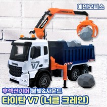 타이탄 V7 중장비 (너클크레인) 장난감자동차 후렉션기어 피규어 남아선물 불빛사운드 리얼완구 공사장놀이