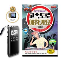 디스코옴니버스-고속도로애창가요100곡(포켓용효도라디오+SD카드)/트로트/트롯/가요/음반/사은품CD증정