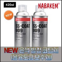 나바켐 NEW SS-COAT 909 은색 용융 도금 코팅제 보수제 아연 420ml 부식방지
