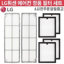 LG정품 휘센 스탠드 듀얼 에어컨 초미세플러스 미니 필터 세트 (즐라이프 거울 증정)
