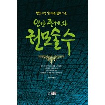 인간관계와 권모술수:험한 세상 살아가는 삶의 기술, 문장, 우병선(엮은이)
