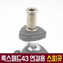 [오토케] 룩스패드43 삼각대 설치용 스피곳 (룩스패드 조명의 연결 부품)