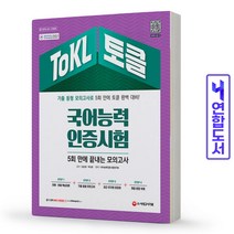 TOKL 국어능력인증시험 5회 만에 끝내는 모의고사 토클 책 시대고시, 5회 만에 끝내는 모의고사 [분철 2권]