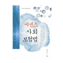 (청출어람) 2023 에센스 사회보험법, 2권으로 (선택시 취소불가)