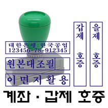 명보당 계좌 원본대조필 이면지활용 갑호증 을호증 갑제호증 을제호증 참고자료 첨부자료 만년스탬프 사업자명판 결재방 경조사, 호증-3