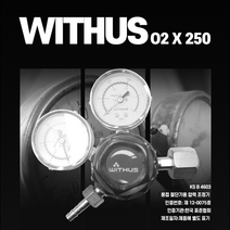 산소조정기 X250 압력계 레귤레이터 산소게이지 가스조정기 압력조정기 압력게이지 용접 용접자재 용접용품, 산소조정기 X250/(주)위더스