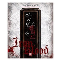 유니오니아시아 아이언 블러드 9