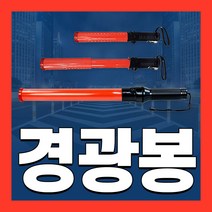 경광봉 LED 신호봉 주차봉 교통 경찰 안내 지시 안전봉, 07 일반신호봉 삼각대