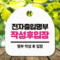표지판 안내판S5_DSL_824_344_전자출입명부 작성, 화이트