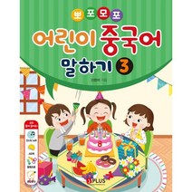 [제이플러스]뽀포모포 어린이 중국어 말하기 3, 제이플러스