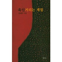 욱신거리는 계절:김해빈 시집, 엔크