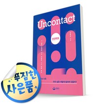 사은품증정) 언컨택트 | 더 많은 연결을 위한 새로운 시대 진화 코드 김용섭 저자, ◆형광펜1P 증정/퍼블리온◈언컨택트◈