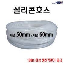 실리콘호스 실리콘튜브 내경50mm*외경60mm(반투명), 1, 1개