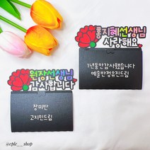 기프트카드토퍼 선생님선물 어린이집 유치원 학교 스승의날