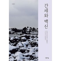 간세와 백신 : 뚜벅이의 제주 올레길 26코스 완보기, 도서